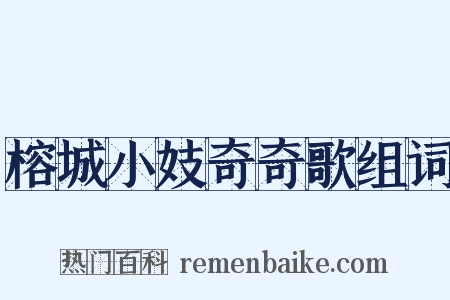 榕城小妓奇奇歌组词是什么意思的图片